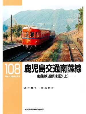 cover image of 鹿児島交通 南薩線（上）